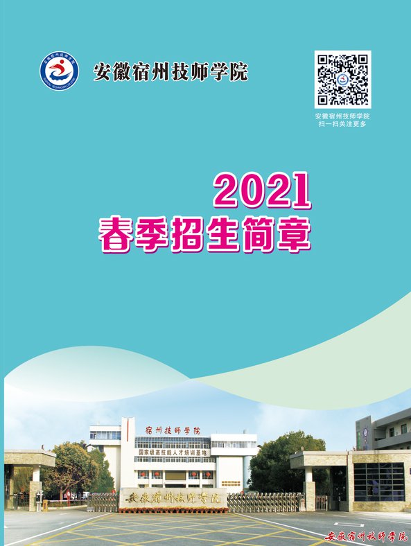 安徽宿州技师学院2021年春季《招生简章》